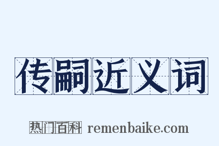 传嗣近义词是什么意思的图片